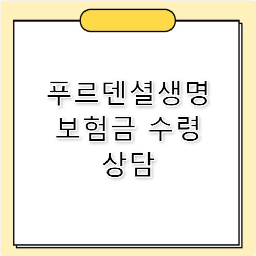 푸르덴셜생명 사망 보험금 수령 고객센터 전화번호 정보