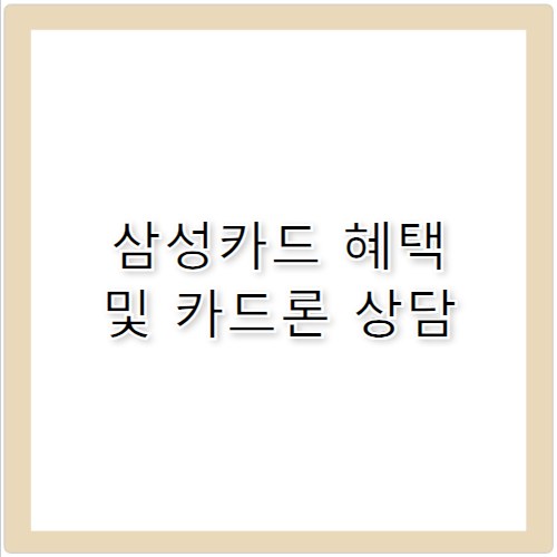 삼성카드 혜택 카드론 상담 고객센터 전화번호 확인