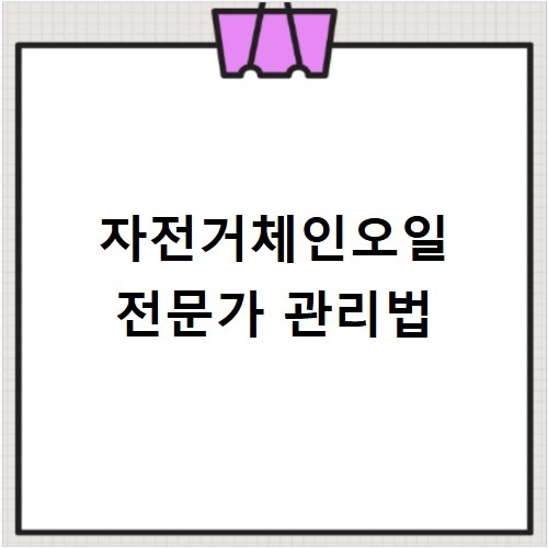자전거체인오일 건식 습식 종류별 관리법