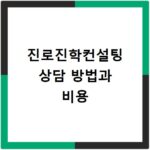 진로진학컨설팅 상담 방법과 비용