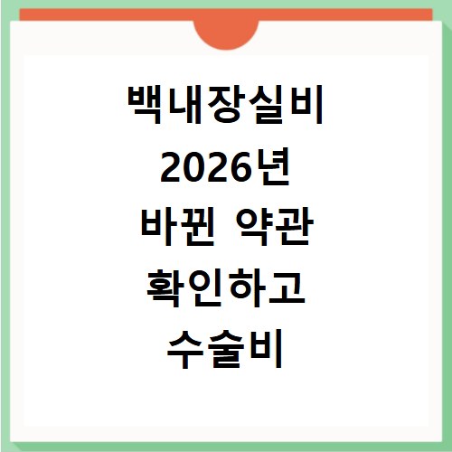백내장실비 2026년 바뀐 약관 확인하고 수술비 환급받는 법