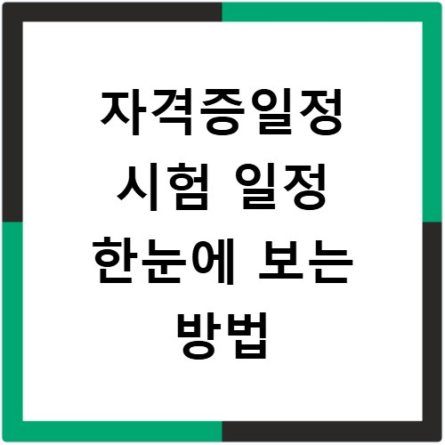 자격증일정 시험 일정 한눈에 보는 방법