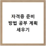 자격증 준비 방법 공부 계획 세우기