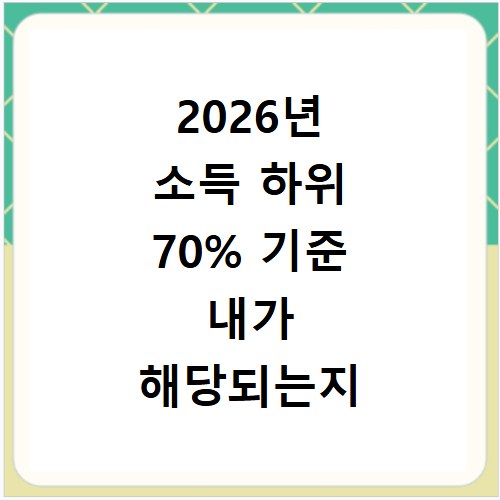 2026년 소득 하위 70% 기준 내가 해당되는지 확인