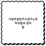 기업부설연구소연구노트 작성법과 관리 팁