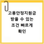 고용안정지원금 받을 수 있는 조건 빠르게 확인