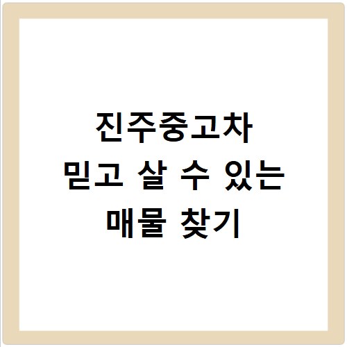 진주중고차 믿고 살 수 있는 매물 찾기