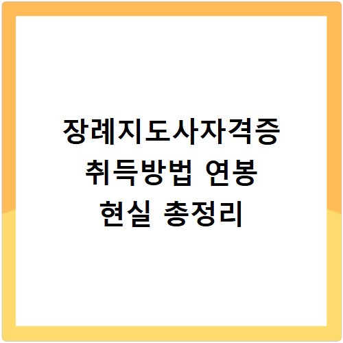 장례지도사자격증 취득방법 연봉 현실 총정리