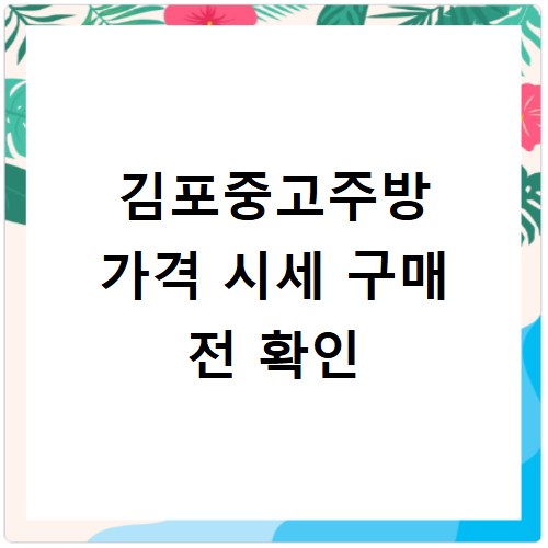 김포중고주방 가격 시세 구매 전 확인