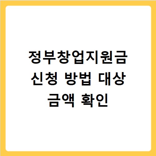 정부창업지원금 신청 방법 대상 금액 확인