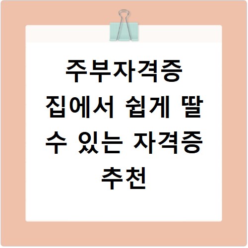 주부자격증 집에서 쉽게 딸 수 있는 자격증 추천