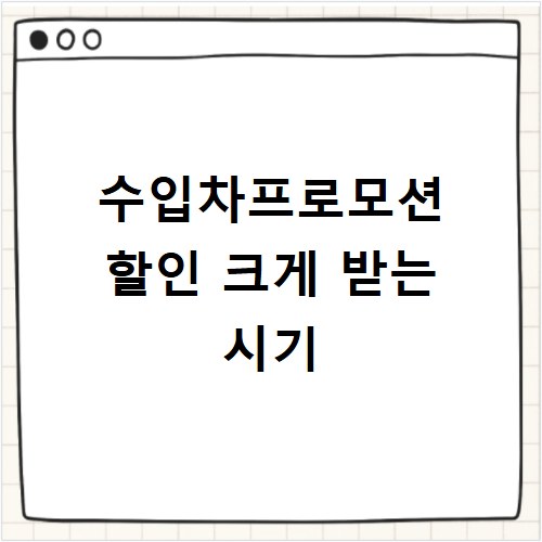 수입차프로모션 할인 크게 받는 시기