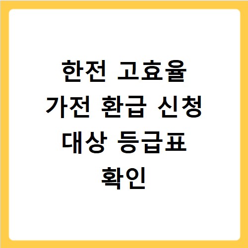 한전 고효율 가전 환급 신청 대상 등급표 확인