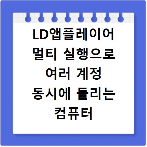 LD앱플레이어 멀티 실행으로 여러 계정 동시에 돌리는 컴퓨터 사양