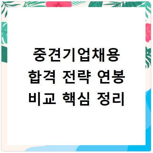 중견기업채용 합격 전략 연봉 비교 핵심 정리