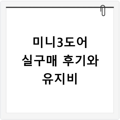 미니3도어 실구매 후기와 유지비