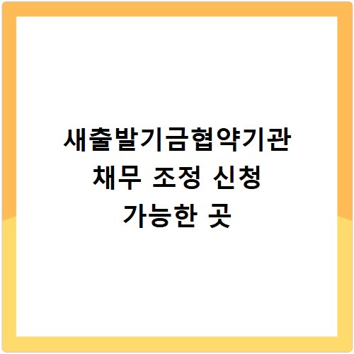 새출발기금협약기관 채무 조정 신청 가능한 곳