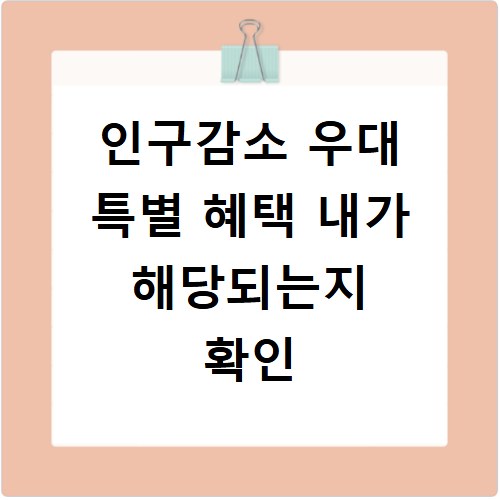 인구감소 우대 특별 혜택 내가 해당되는지 확인