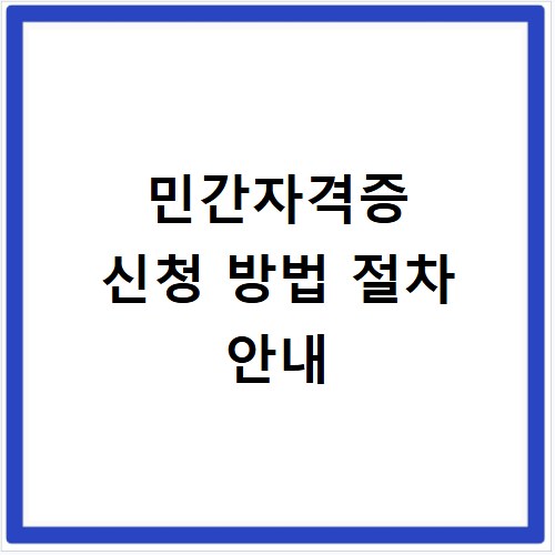 민간자격증 신청 방법 절차 안내