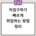 직업구하기 빠르게 취업하는 방법 정리