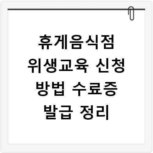 휴게음식점 위생교육 신청 방법 수료증 발급 정리