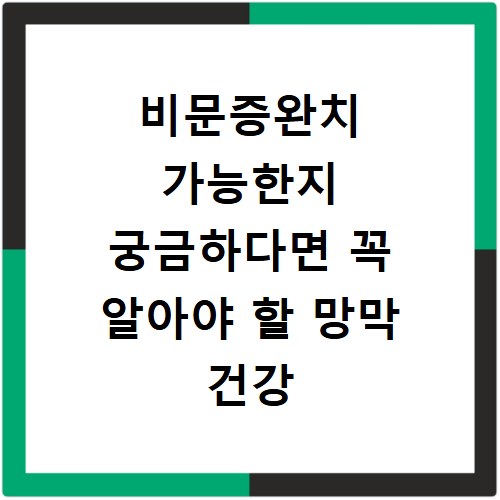 비문증완치 가능한지 궁금하다면 꼭 알아야 할 망막 건강