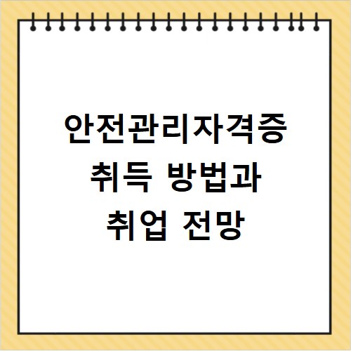 안전관리자격증 취득 방법과 취업 전망