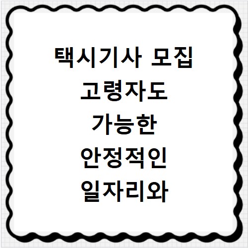 택시기사 모집 고령자도 가능한 안정적인 일자리와 지원 방법