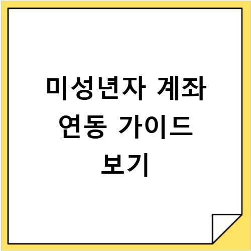 토스증권 미성년자 계좌 부모 연동 가이드