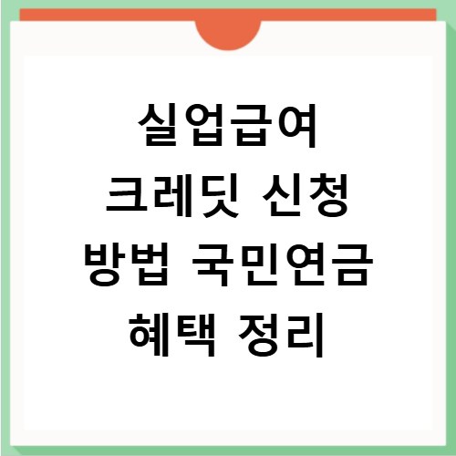 실업급여 크레딧 신청 방법 국민연금 혜택 정리