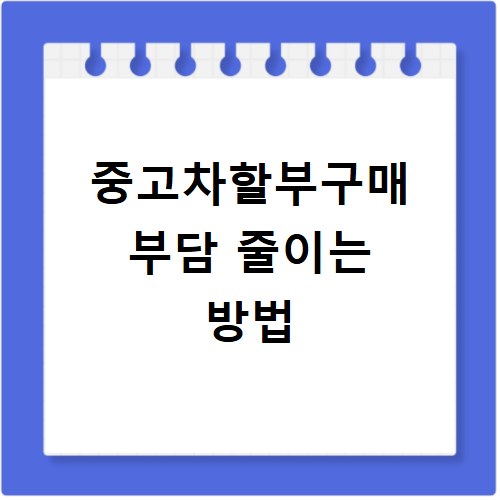 중고차할부구매 부담 줄이는 방법