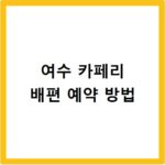 여수 카페리 배편 예약 방법