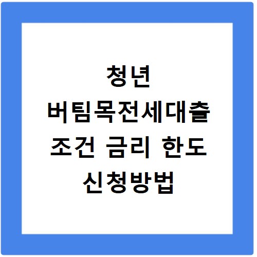 청년 버팀목전세대출 조건 금리 한도 신청방법