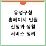 유성구청 홈페이지 민원 신청과 생활 서비스 정리