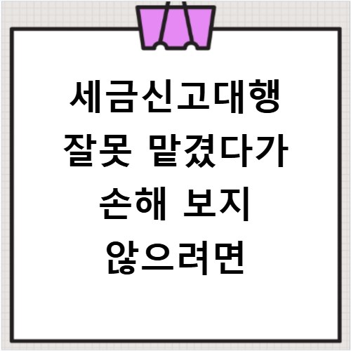 세금신고대행 잘못 맡겼다가 손해 보지 않으려면