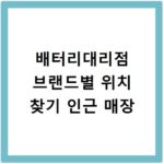 배터리대리점 브랜드별 위치 찾기 인근 매장