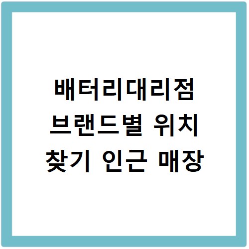 배터리대리점 브랜드별 위치 찾기 인근 매장