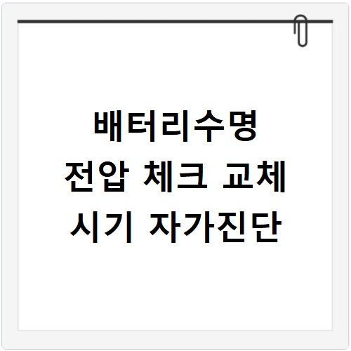배터리수명 전압 체크 교체 시기 자가진단