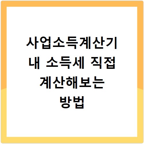 사업소득계산기 내 소득세 직접 계산해보는 방법