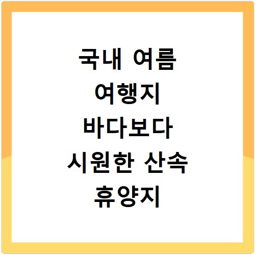 국내 여름 여행지 바다보다 시원한 산속 휴양지