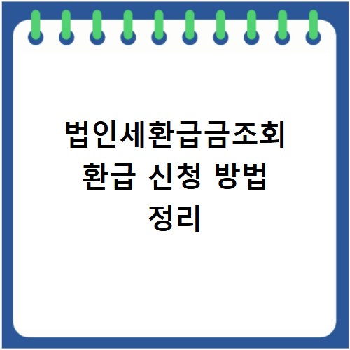 법인세환급금조회 환급 신청 방법 정리