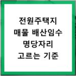 전원주택지 매물 배산임수 명당자리 고르는 기준