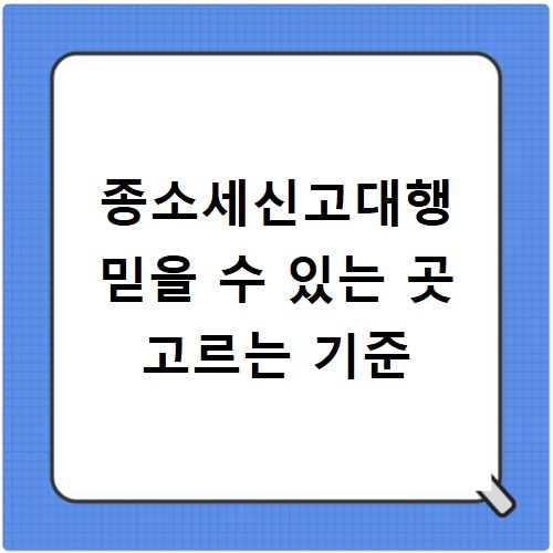 종소세신고대행 믿을 수 있는 곳 고르는 기준