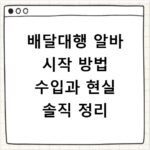 배달대행 알바 시작 방법 수입과 현실 솔직 정리