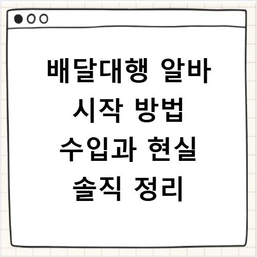 배달대행 알바 시작 방법 수입과 현실 솔직 정리