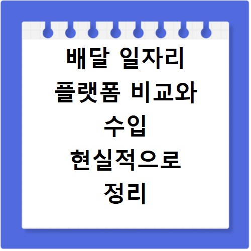 배달 일자리 플랫폼 비교와 수입 현실적으로 정리