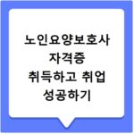 노인요양보호사 자격증 취득하고 취업 성공하기