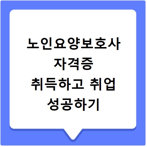 노인요양보호사 자격증 취득하고 취업 성공하기