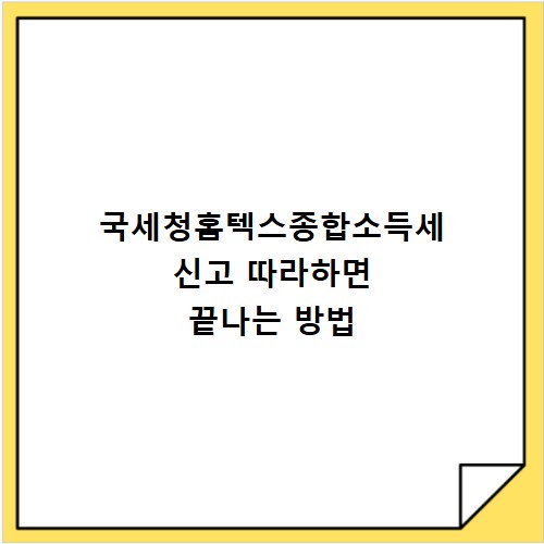 국세청홈텍스종합소득세 신고 따라하면 끝나는 방법