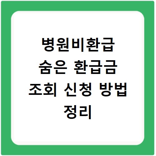 병원비환급 숨은 환급금 조회 신청 방법 정리